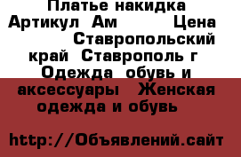  Платье накидка	 Артикул: Ам9633-2	 › Цена ­ 2 400 - Ставропольский край, Ставрополь г. Одежда, обувь и аксессуары » Женская одежда и обувь   